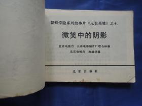 无名英雄之七微笑中的阴影、连环画、小人书