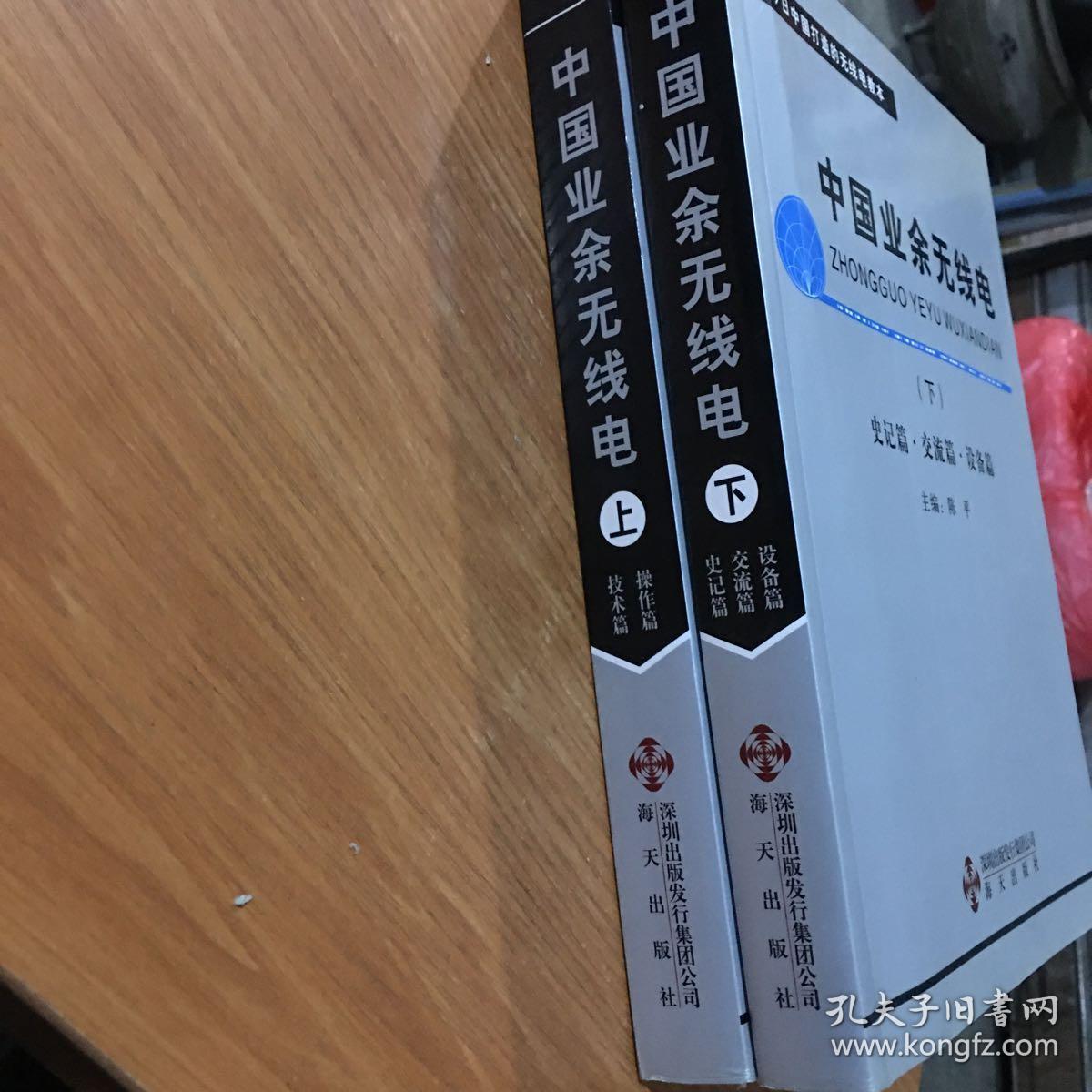 中国业余无线电（上下部）