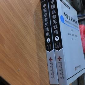中国业余无线电（上下部）