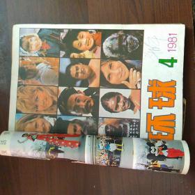 环球(1981年第2.3.4.5.6期/1982年第12期)6本合售