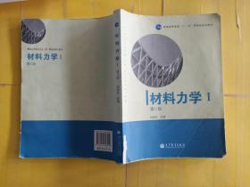 材料力学（Ⅰ）第5版：普通高等教育十一五国家级规划教材