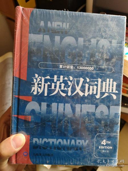 《新英汉词典》(修订版）第4版