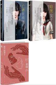 秋吉理香子 作品共3册：圣母+亡者在放学后归来 + 暗黑女子 等