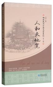 人和天地宽/侗族民间口传文学系列（第2辑）