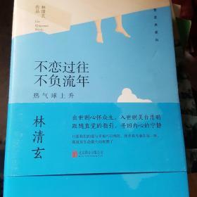 林清玄经典作品（精装典藏版）：不恋过往 不负流年