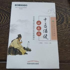 中医保健祛疾病——常见病及慢性病中医药保健知识