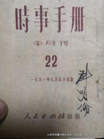 时事手册半月刊1951年第21  22期　