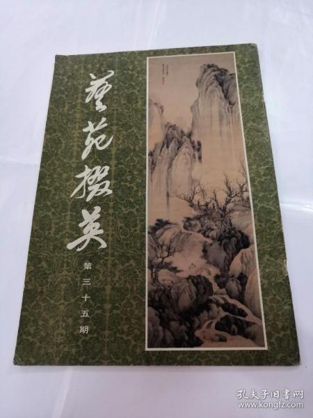 艺苑掇英第三十五期（书以图片为准）