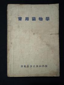 常用药物学(1952年)