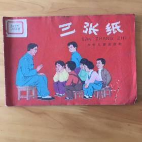 三张纸（书品如图馆藏）