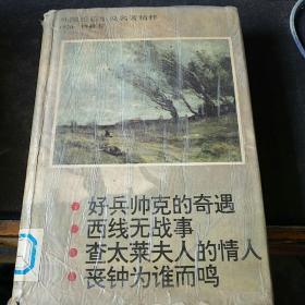 外国长篇小说名著精粹<1920--1940卷>精