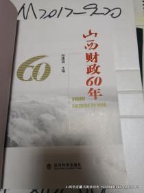 山西财政60年上卷