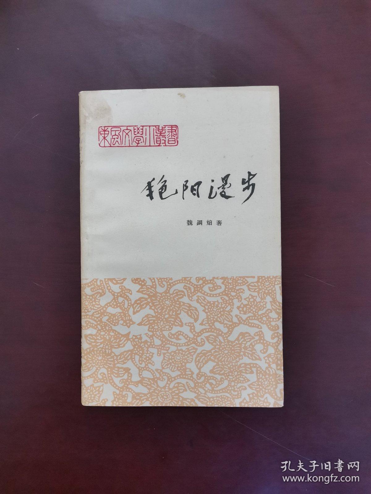 东风文学小丛书——艳阳漫步 一版一印