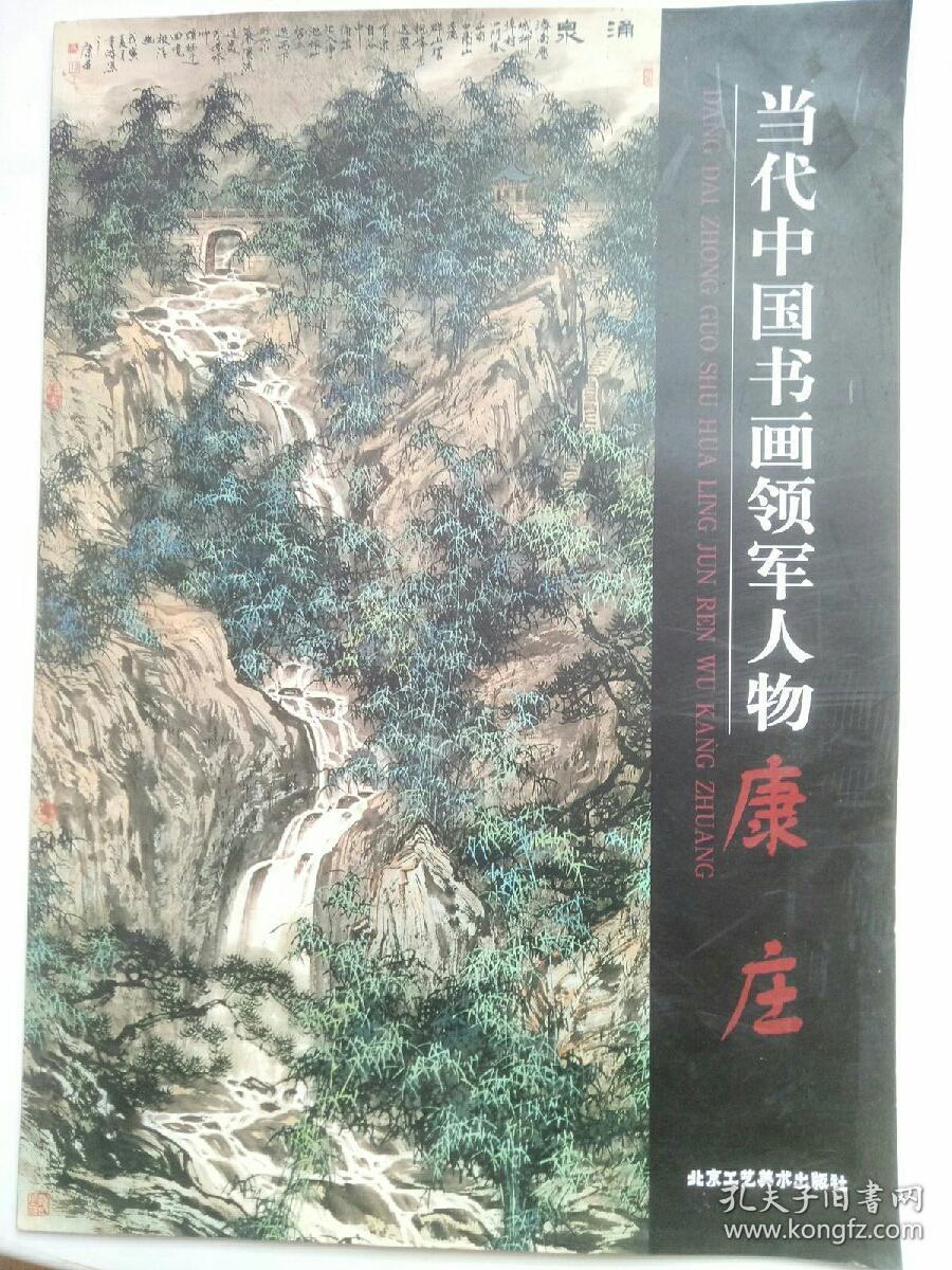 当代中国书画领军人物 康庄