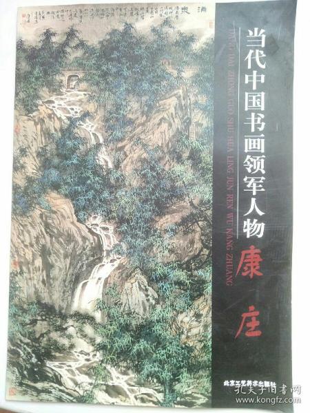 当代中国书画领军人物 康庄