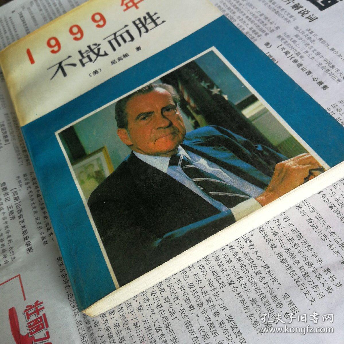 1999年：不战而胜