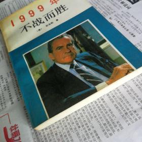 1999年:不战而胜