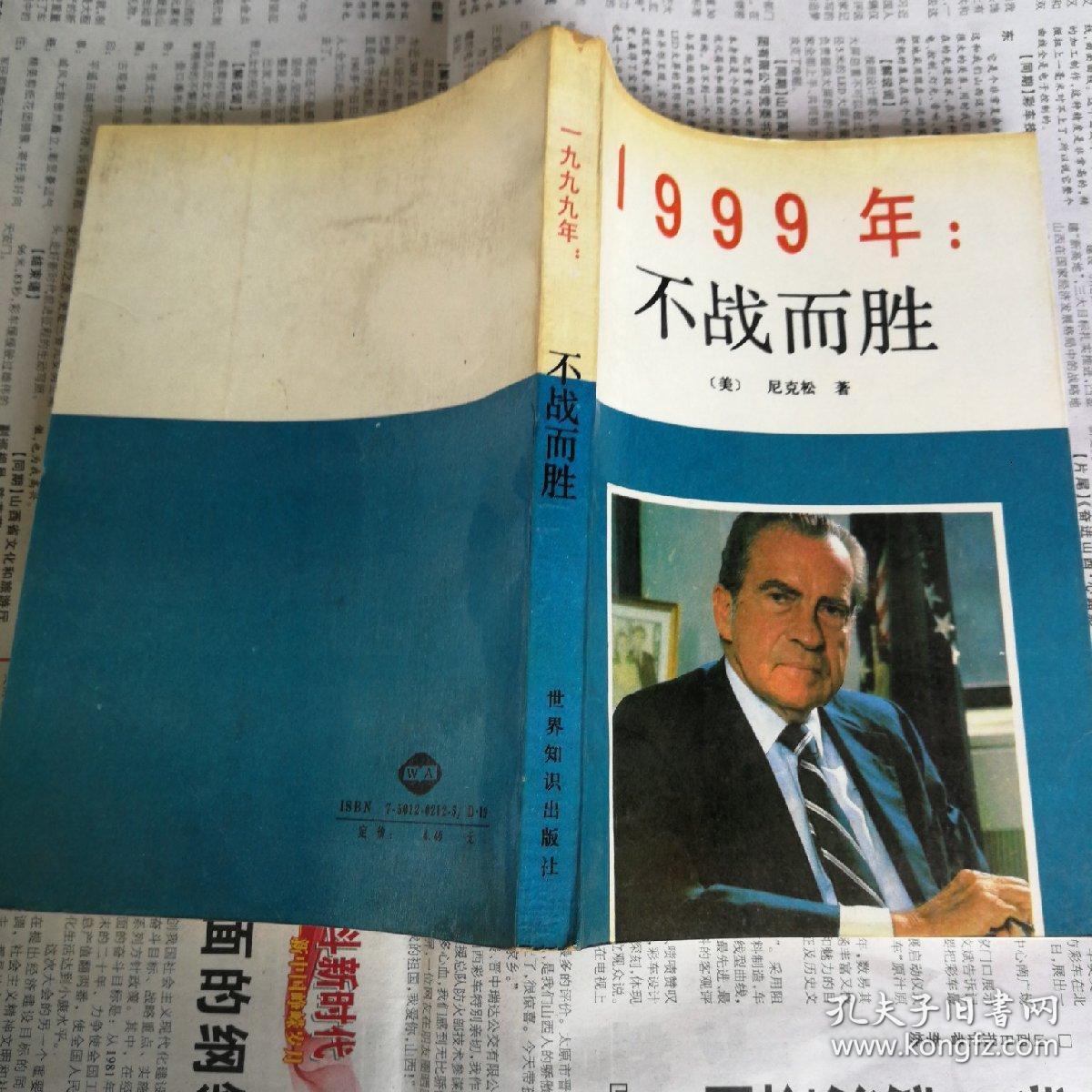 1999年：不战而胜