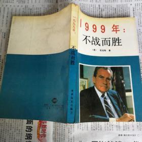 1999年:不战而胜