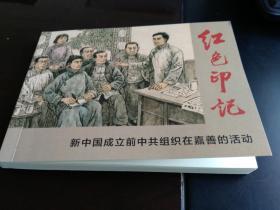 红色印记：新中国成立前中共组织在嘉善的活动【连环画】