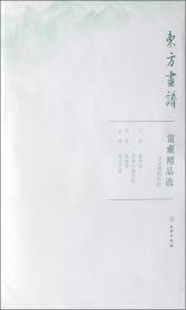 馆藏精品选(天津博物馆11共3张)/东方画谱