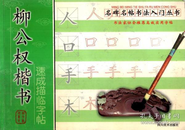 柳公权楷书速成描临字贴.名碑名贴书法入门丛书