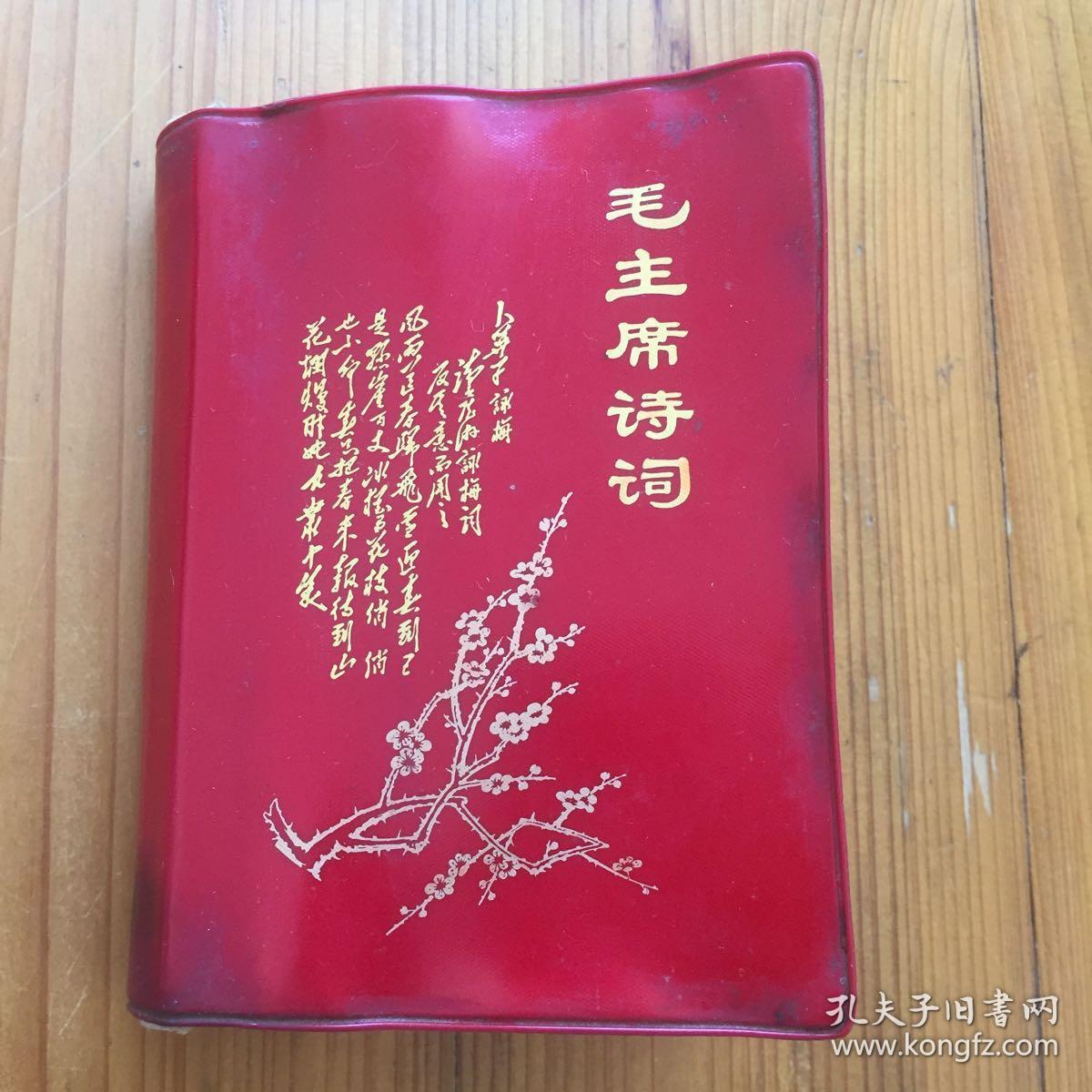 毛主席诗词 浅释 重庆版 （封面是卜算子咏梅，里面很多毛主席各个时期的图片）