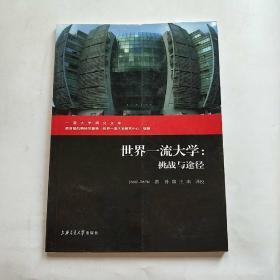 世界一流大学：挑战与途径