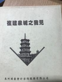 復建泉建之我见      福建泉州鲤城重建观光文化古城