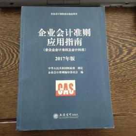 企业会计准则培训指定用书：企业会计准则应用指南（2017年版 含企业会计准则及会计科目）