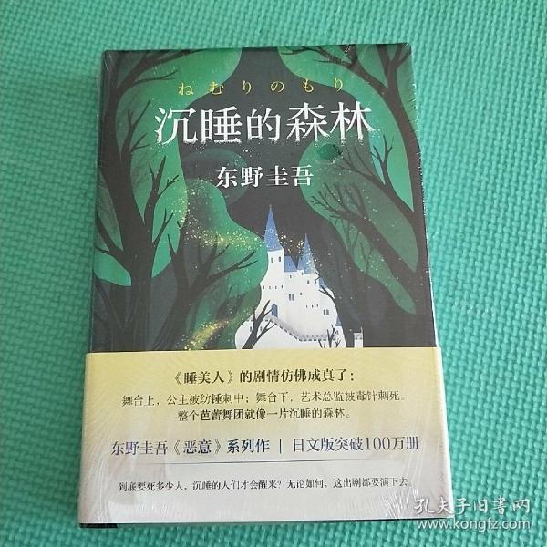 东野圭吾：沉睡的森林