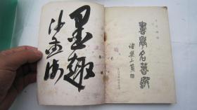 01，包邮，沙孟海签名本，1979年书学名著选