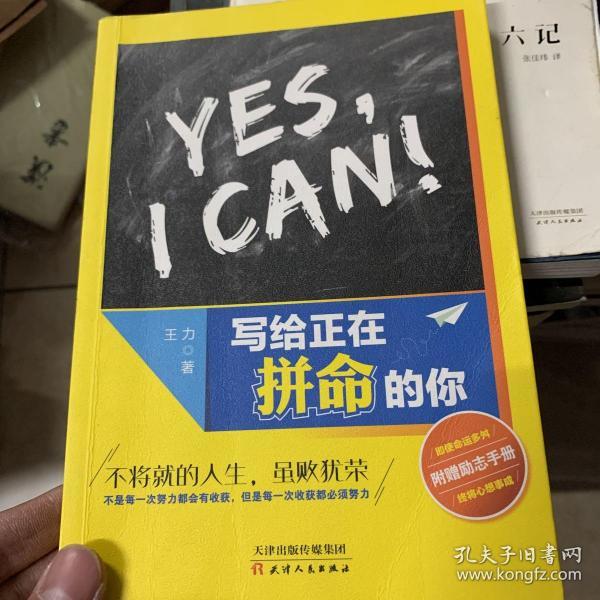 写给正在拼命的你：不将就的人生，虽败犹荣