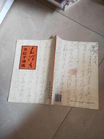 王铎草书诗卷 +  岳飞书吊古战场文  + 颜真卿书争座位帖 1982年 + 中国书画函授大学《宋拓王义之十七帖；唐孙边庭书谱墨迹》+颖上本黄庭兰亭 1990印 + 赵敏生书九成宫碑 +  魏碑《始平公造像记》技法 +实用速成大格集字帖：集曹全碑书春联+ 集智永书春联（楷书） +  正楷魏碑口诀中国书法口诀 +毛泽东书信手迹选  + 汉隶《曹全碑》技法   12本合售