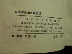 论电影艺术的视觉性    张客     中国电影出版社    九品