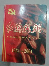 红旗飘飘——中国共产党历史上的今天（1921～2001）