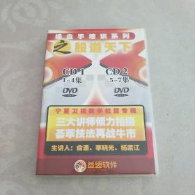 操盘手培训系列之股道天下（2DVD1——7集全）