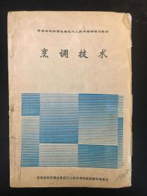 烹调技术 吉林省机关事业单位工人技术考核教材