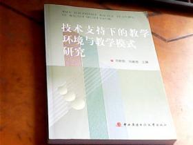 技术支持下的教学环境与教学模式研究