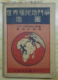 1937年初版：世界殖民地斗争地图