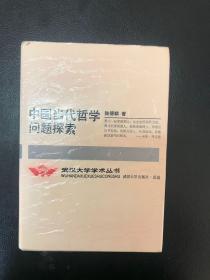 中国当代哲学问题探索（前湖北省委书记关广富藏书、武大出版社赠阅）