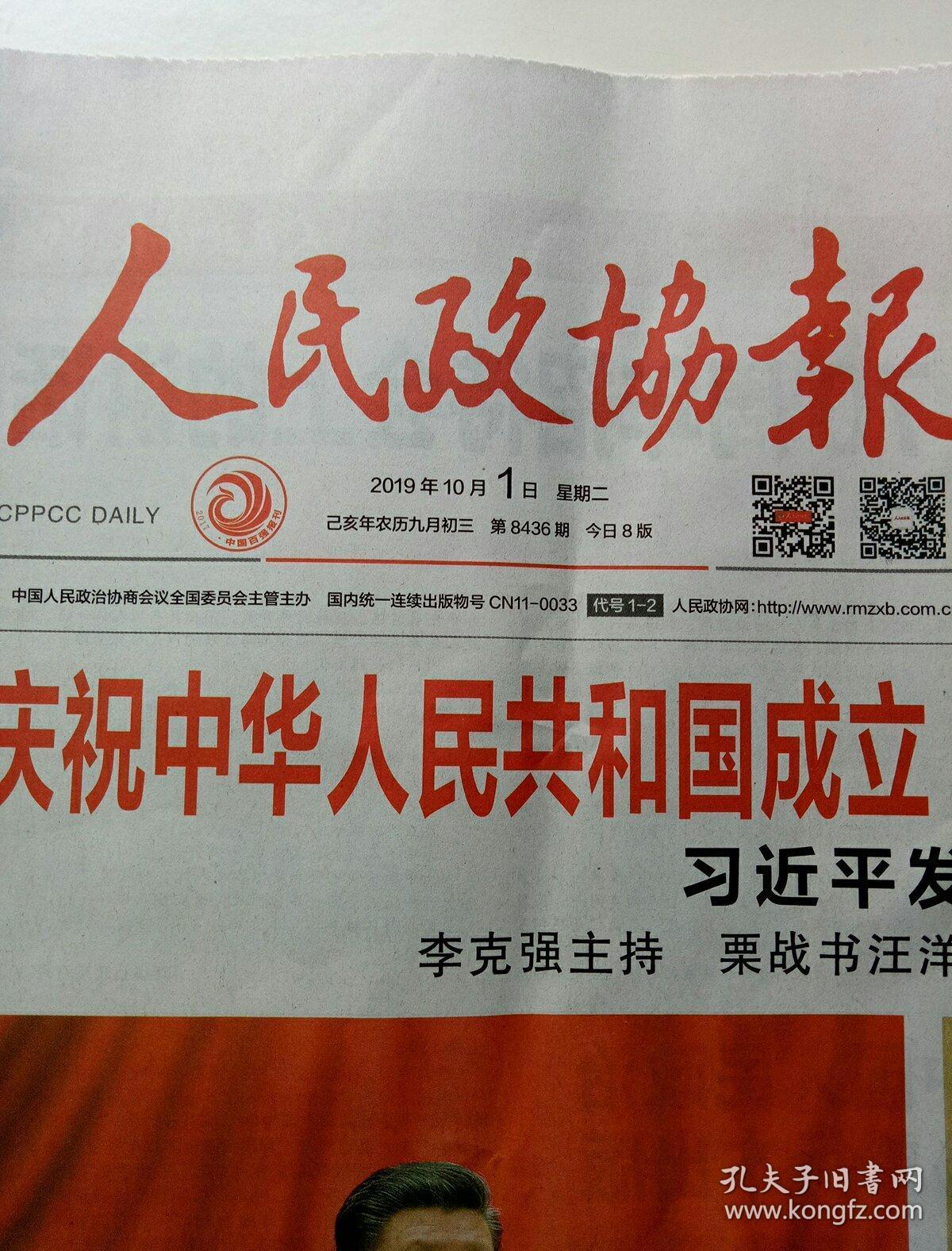 点击查看原图 人民政协报2019年10月1日