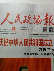 人民政协报2019年10月1日