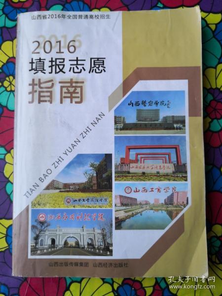 山西省2016年全国普通高校招生,2016填报志愿指南