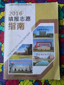 山西省2016年全国普通高校招生,2016填报志愿指南