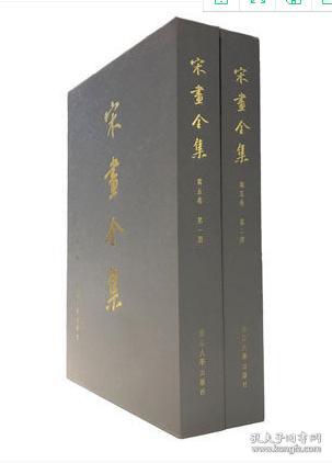 宋画全集《第五卷》全2册