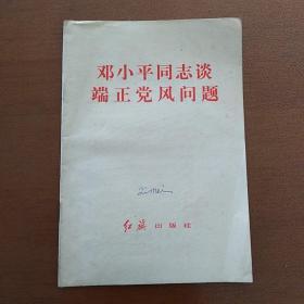 邓小平同志谈端正党风问题