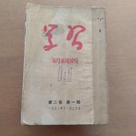 学习 初级版 第二卷第1-7期合订本（1952年）