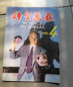 1992.4科学画报