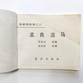 连环画:杨家将故事（2.八虎闯幽州 3.两狼山 5.孟良盗马 6天波府 7杨排风 8穆柯寨 9大破天门阵 10.战洪州 11.杨文广夺印）[9册合售]缺本